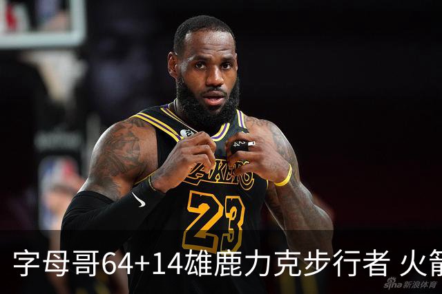 字母哥64+14雄鹿力克步行者 火箭擒灰熊4连胜