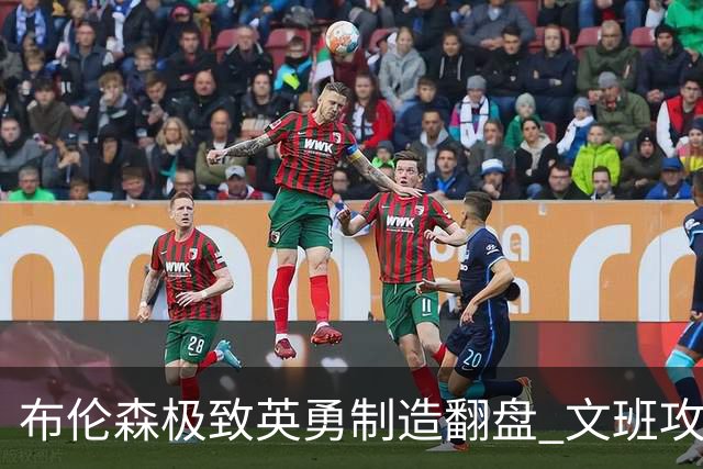 布伦森极致英勇制造翻盘 文班攻防都受挫软肋暴露