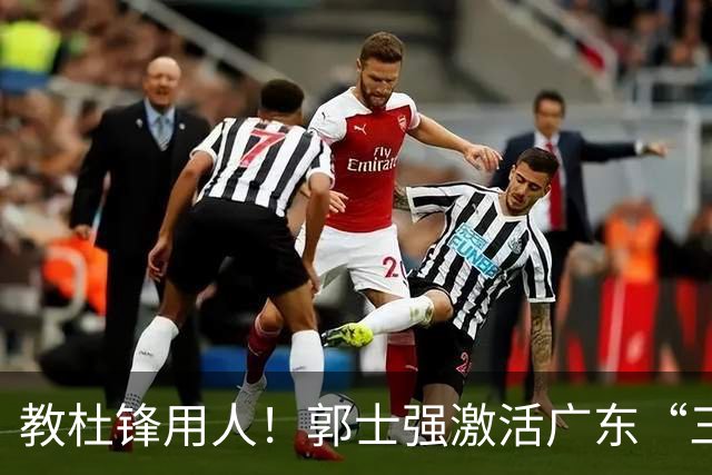 教杜锋用人！郭士强激活广东“三王炸”，有望成宏远新帅第一人选