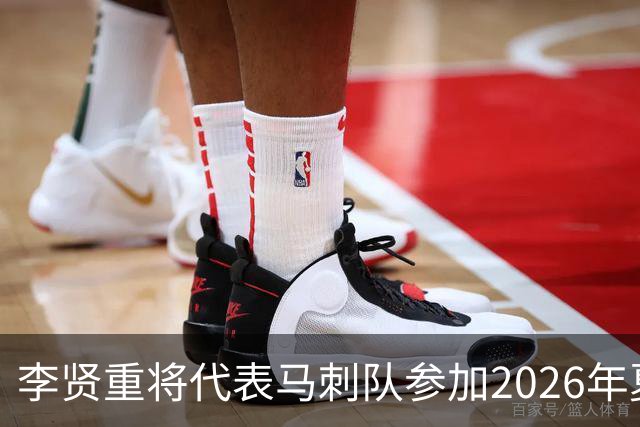 李贤重将代表马刺队参加2026年夏季联赛，成为中国男篮的劲敌